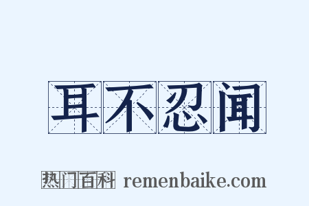 耳不忍闻是什么意思的图片